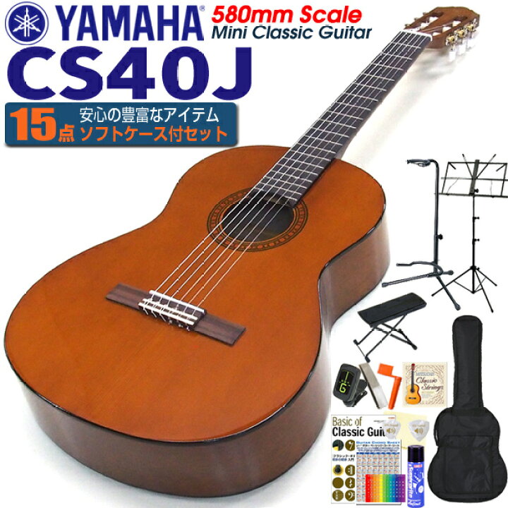楽天市場】ヤマハ YAMAHA クラシックギター CS40 580mm ミニギター 