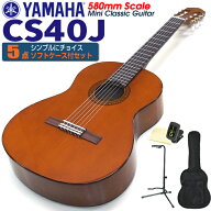ヤマハ YAMAHA クラシックギター CS40 580mm ミニギター 5点セット チューナー＆クロス＆スタンド＆ソフ…