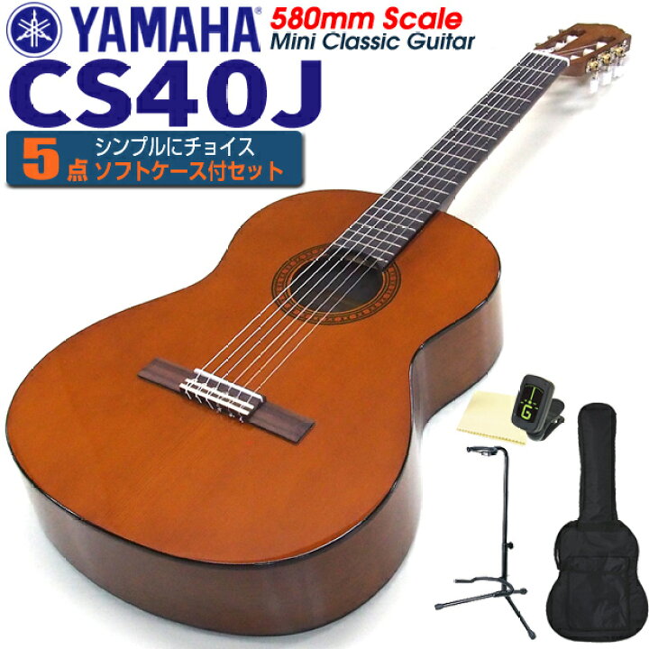 楽天市場】ヤマハ YAMAHA クラシックギター CS40J 580mm ミニギター 5 