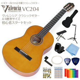 クラシックギター 初心者入門 12点セット Valencia VC204 4/4 サイズ スプールトップ ヴァレンシア【バレンシア】【ナイロン弦ギター】【CL】