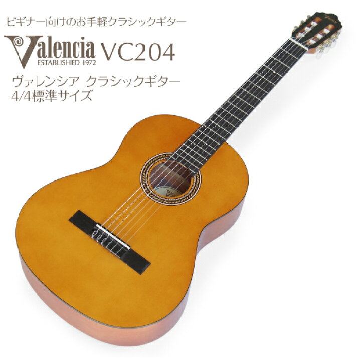 楽天市場】クラシックギター Valencia VC204 4/4 サイズ スプール 
