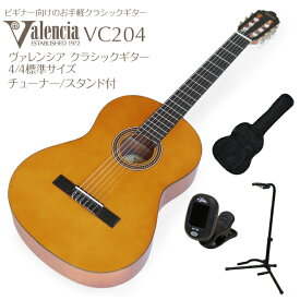 クラシックギター Valencia VC204 チューナー スタンド付き 4/4 サイズ スプールトップ 初心者向けモデル ヴァレンシア【バレンシア】【ナイロン弦ギター】【CL】