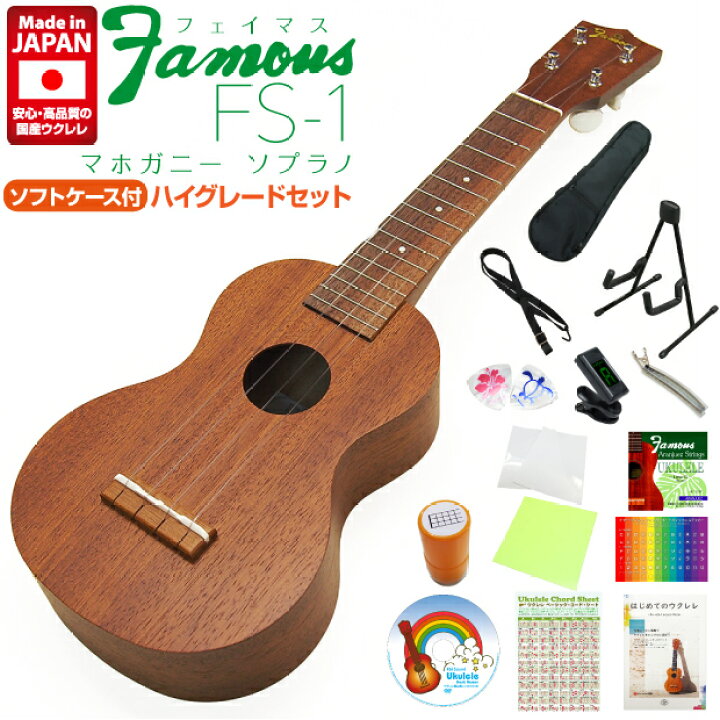 楽天市場】Famous フェイマス ウクレレ FS-1 ソプラノ ハイグレード15 