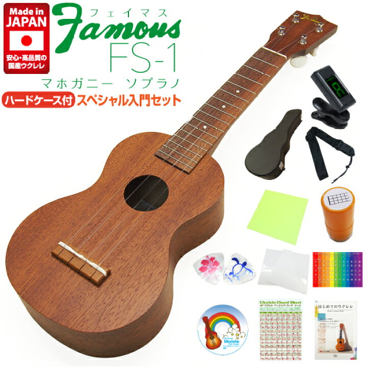 楽天市場】Famous フェイマス ウクレレ FS-1 ソプラノ ハードケース  