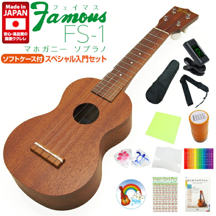 楽天市場】Famous フェイマス ウクレレ FS-1 ソプラノ スペシャル12点  