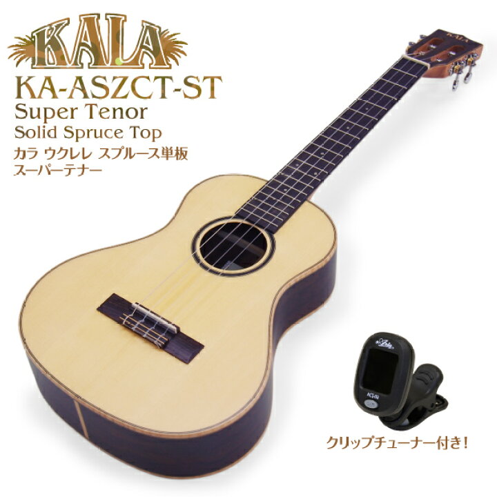 楽天市場】KALA カラ ウクレレ KA-ASZCT-ST スーパーテナー チューナー 