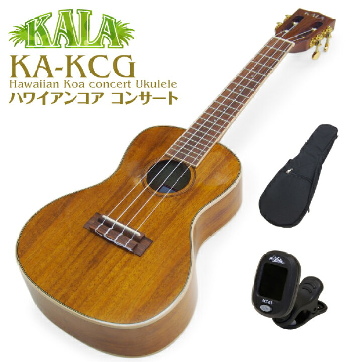楽天市場】KALA カラ ウクレレ KA-KCG コンサート ハワイアンコア  