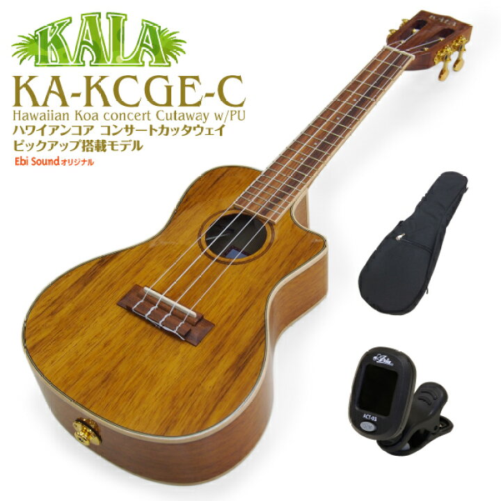 楽天市場】KALA カラ ウクレレ KA-KCGE-C コンサート チューナー付 