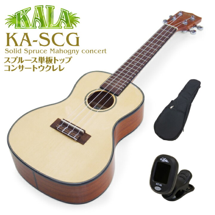 楽天市場】KALA カラ ウクレレ KA-SCG コンサート スプルーストップ単 