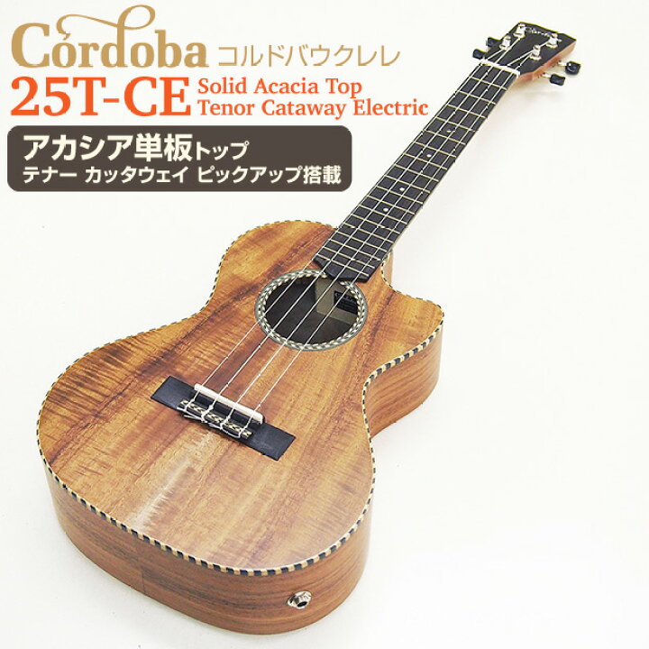 楽天市場】Cordoba コルドバ ウクレレ 25T-CE テナーアカシア単板 