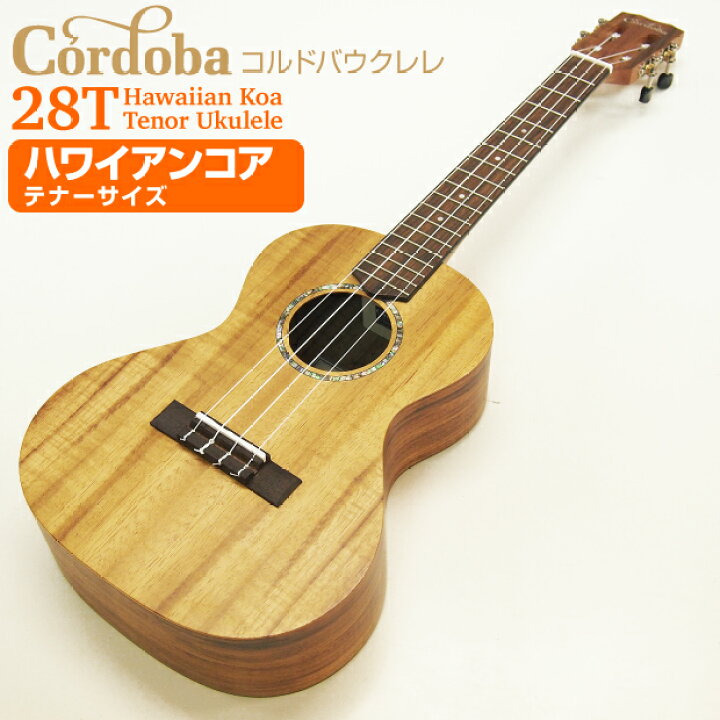楽天市場】Cordoba コルドバ ウクレレ 28T テナー ハワイアンコア材 