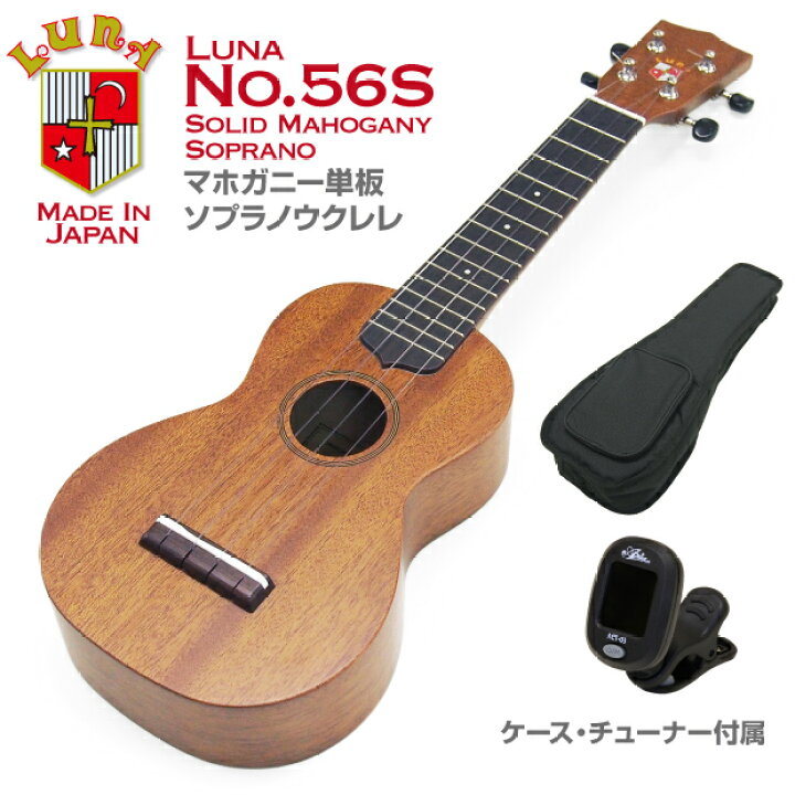 楽天市場】LUNA ルナ ウクレレ No.56S ソプラノ チューナー ケース付 