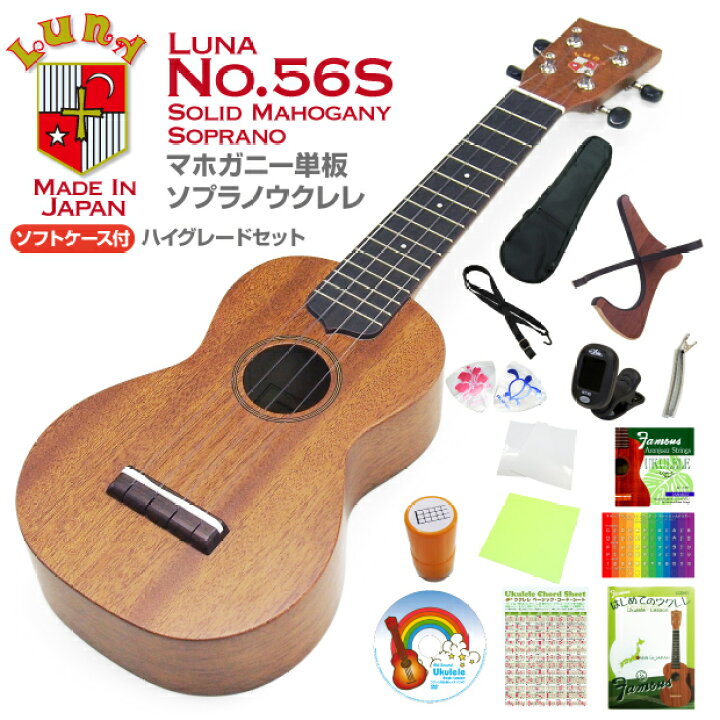 楽天市場】LUNA ルナ ウクレレ No.56S ソプラノ ハイグレード 15点 