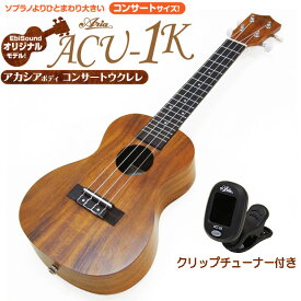 ウクレレ アリア ACU-1K コンサート チューナー ケース付 アカシアコア Aria 弦高調整済 (ハワイアンコアのような華やかな音色)(ソロ向き)(u)