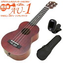 ウクレレ アリア AU-1 ソプラノ チューナー付 マホガニー Aria 弦高調整済 (入門モデル定番)(甘い音色)(エンドピン付)…