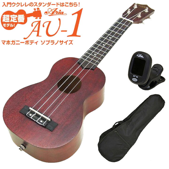 楽天市場】ウクレレ アリア AU-1 ソプラノ チューナー付 マホガニー 