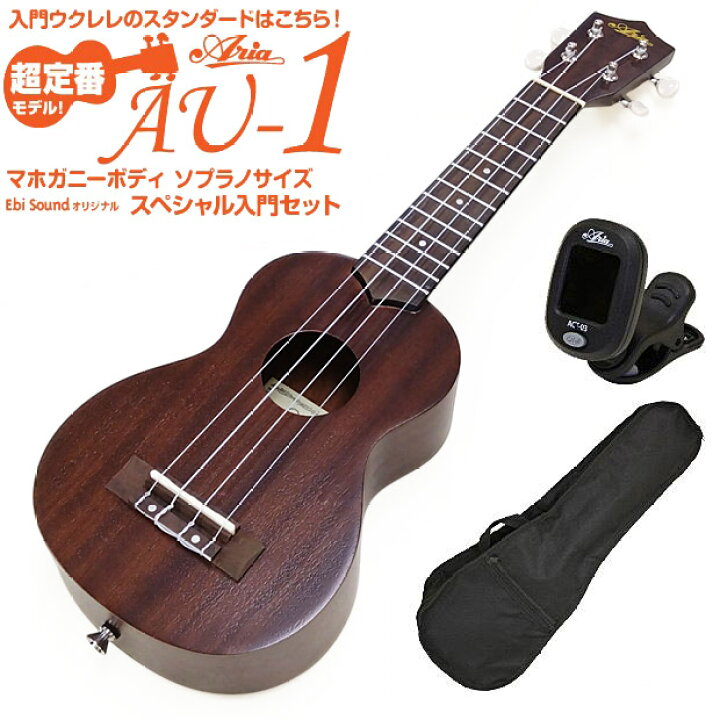 楽天市場】ウクレレ アリア AU-1 ソプラノ チューナー付 マホガニー 