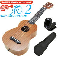 ウクレレ アリア AU-2 ソプラノ チューナー付 マホガニー Aria 弦高調整済(甘い音色)(EbiSoundオリジナル…