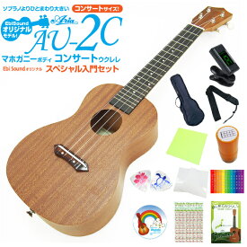 ウクレレ アリア AU-2C コンサート スペシャル12点セットマホガニー Aria(甘い音色)(ソロ向き)(エンドピン付)(EbiSoundオリジナル)(u)