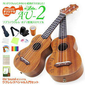 ウクレレ アリア AU-2 ドルフィン/ホヌ柄 ソプラノ スペシャル12点セット 弦高調整済Aria(甘い音色)(EbiSoundオリジナル)(エンドピン付)(u)