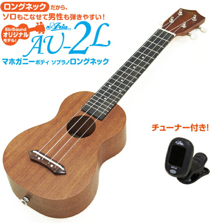 楽天市場】ウクレレ アリア AU-2L ソプラノロングネック チューナー 