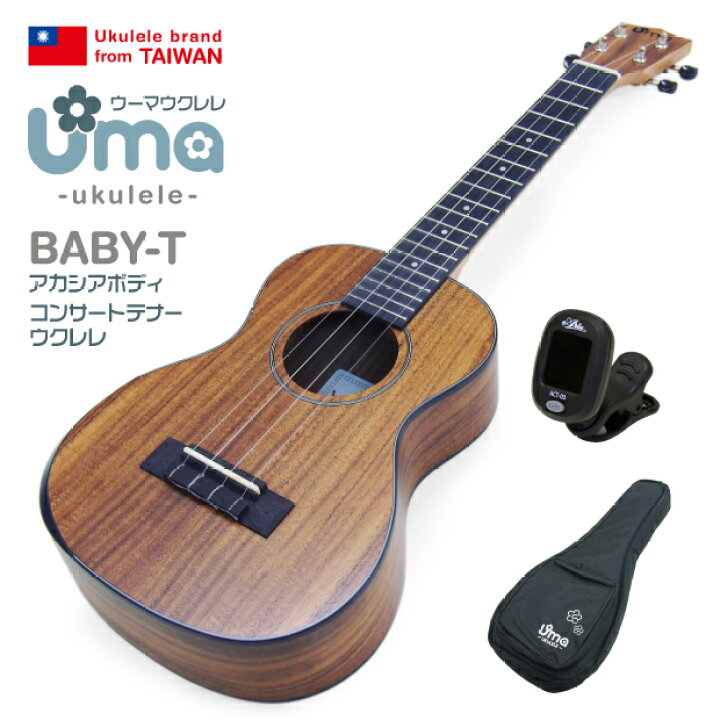 楽天市場】Uma Ukulele ウーマ ウクレレ BABY-T コンサートテナー  