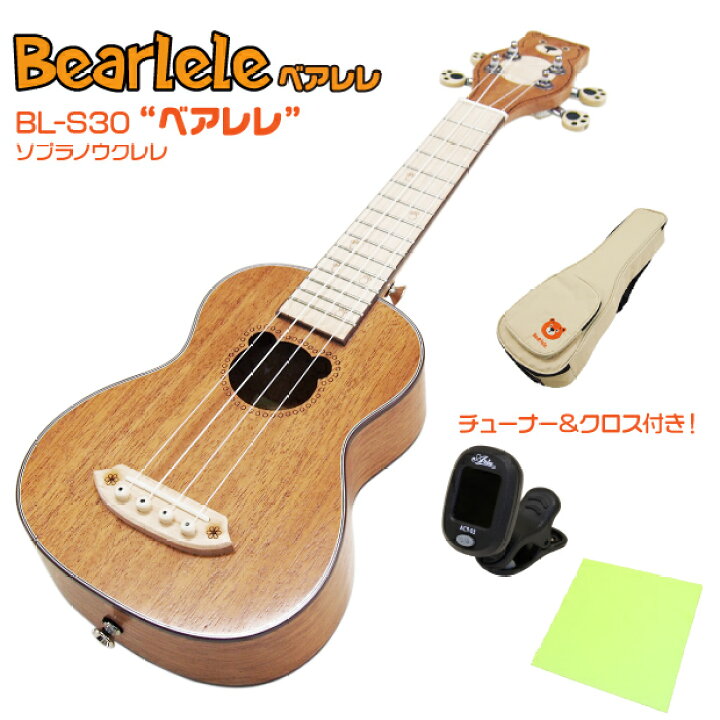 楽天市場 Bearlele ウクレレ ベアレレ Bl S30 ソプラノサイズ チューナー クロス付き プレゼント かわいいクマのウクレレ U Ebisoundオンラインショップ