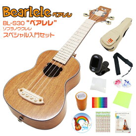 Bearlele ウクレレ ベアレレ BL-S30 ソプラノ スペシャル12点セット(プレゼント)(くま・クマ)(u)