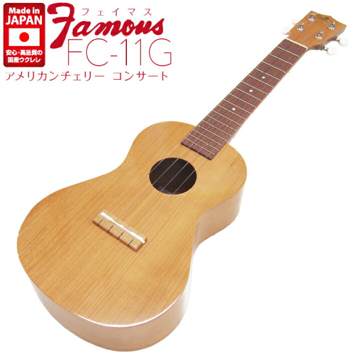 楽天市場】Famous フェイマス 国産ウクレレ FC-11G コンサート 