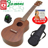 【弦プレ!】Famous フェイマス FC-1G 国産コンサートウクレレ チューナー ケース付 マホガニー(安心の日…