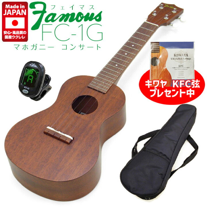 楽天市場】【弦プレ!】Famous フェイマス FC-1G 国産コンサート 