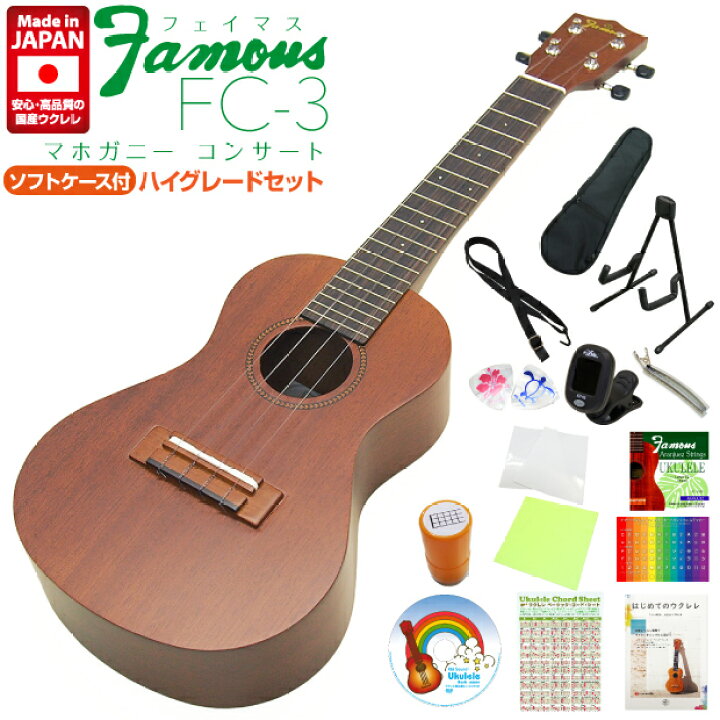 楽天市場】Famous フェイマス 国産ウクレレ FC-3コンサート ハイ 