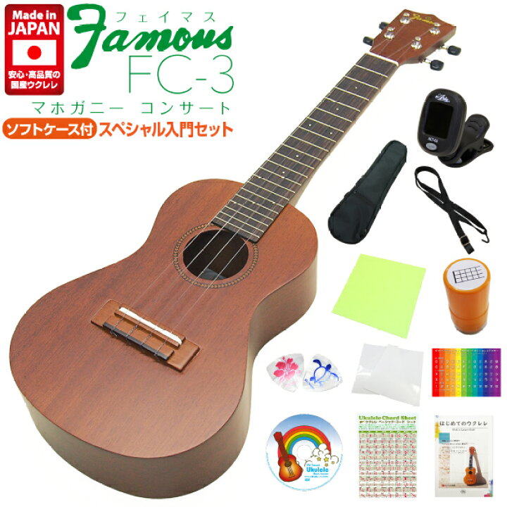 楽天市場】Famous フェイマス 国産ウクレレ FC-3 コンサート 