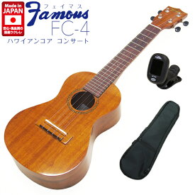 Famous フェイマス 国産ウクレレ FC-4 コンサート チューナー付き ハワイアンコアボディ(安心の日本製)(FC-5Gの上位モデル)(ソロ向き)(u)