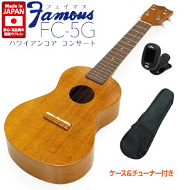 Famous フェイマス 国産ウクレレ FC-5G コンサート チューナー ケース付 ハワイアンコア (安心の日本製)(華やかな音色)(ソロ向き)(u)