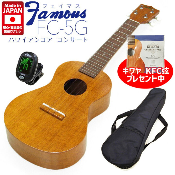 楽天市場】Famous フェイマス 国産ウクレレ FC-5G コンサート 