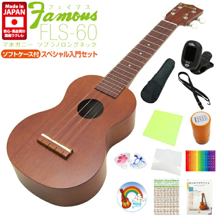 楽天市場】Famous フェイマス ウクレレ FLS-60 ソプラノ ロングネック 