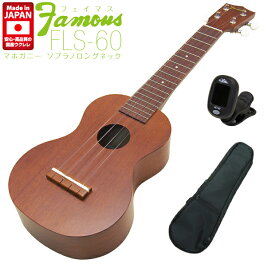 Famous フェイマス ウクレレ FLS-60 ソプラノ ロングネック チューナー付き マホガニー(安心の日本製)(甘い音色)(ジャカソロ)(u)