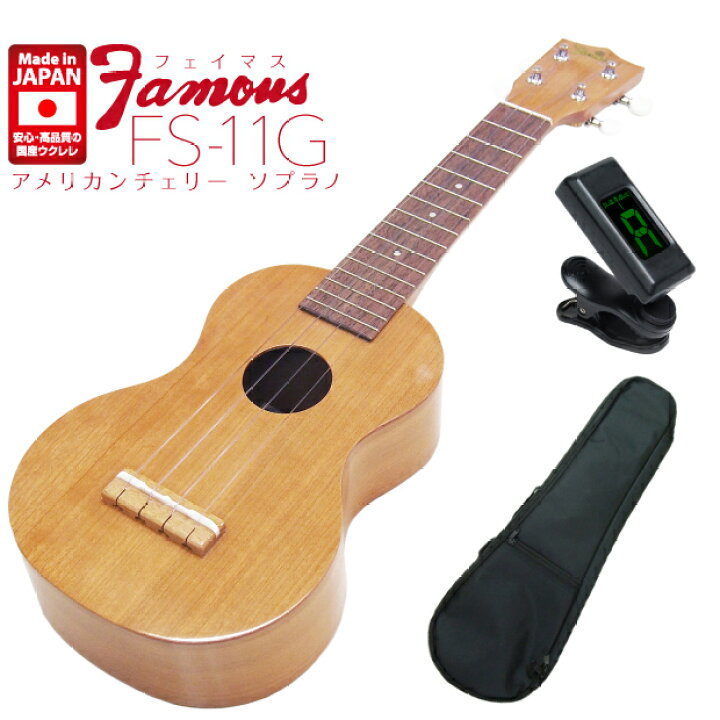 楽天市場】Famous フェイマス ウクレレ FS-11G ソプラノ クリップ 