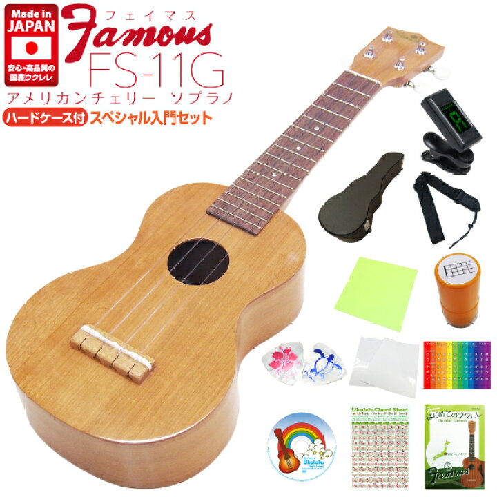 楽天市場】Famous フェイマス ウクレレ FS-11G ソプラノ ハードケース 
