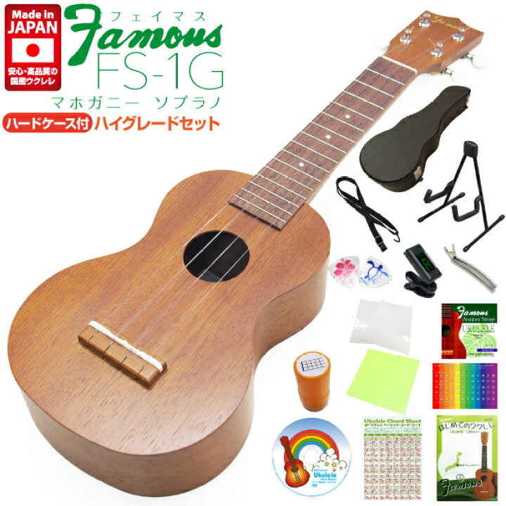 楽天市場】Famous フェイマス ウクレレ FS-1G ソプラノ ハードケース付 