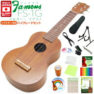 Famous フェイマス ウクレレ FS-1G ソプラノ ハイグレード15点セット マホガニー(安心の日本製)(甘い音色…