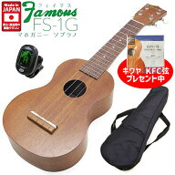 【弦プレ!】Famous フェイマス FS-1G 国産ソプラノウクレレ チューナー ソフトケース付 マホガニー(安心…