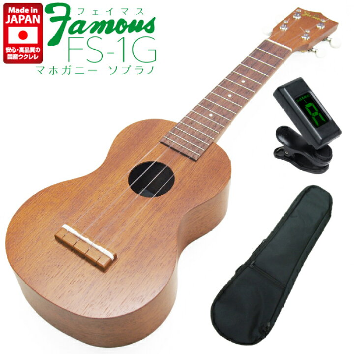 楽天市場】Famous フェイマス ウクレレ FS-1G ソプラノ チューナー  