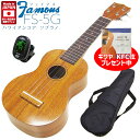 Famous フェイマス ウクレレ FS-5G ソプラノ チューナーソフトケース付 ハワイアンコア (安心の日本製)(華やかな音色)…