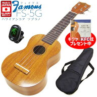 【弦プレ!】Famous フェイマス FS-5G 国産ソプラノウクレレ チューナーソフトケース付 ハワイアンコア (…