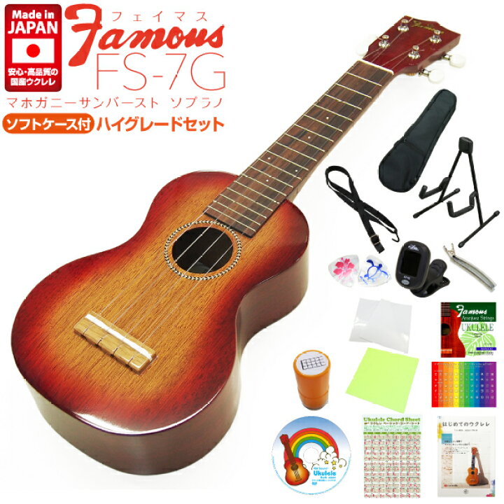 楽天市場】Famous フェイマス ウクレレ FS-7G ソプラノ ハイグレード15 