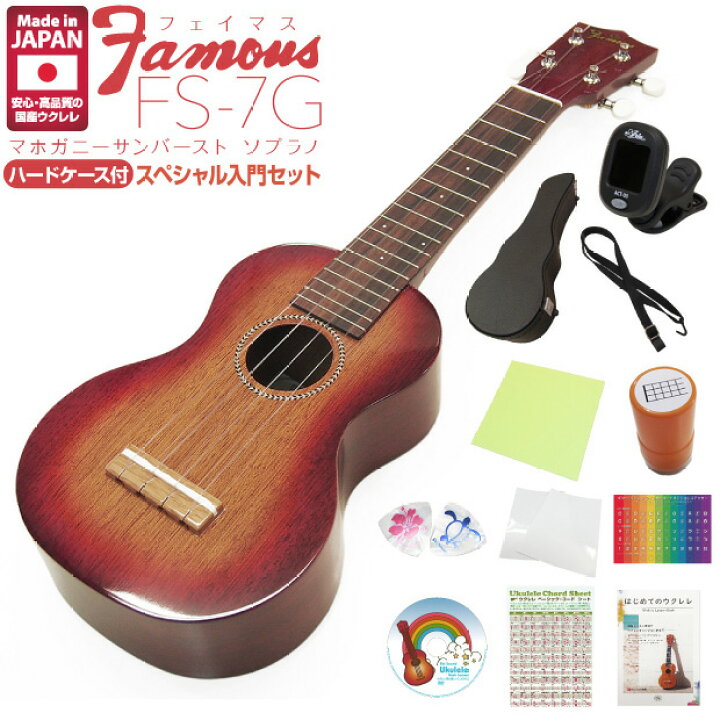 楽天市場】Famous フェイマス ウクレレ FS-7G ソプラノ ハードケース 