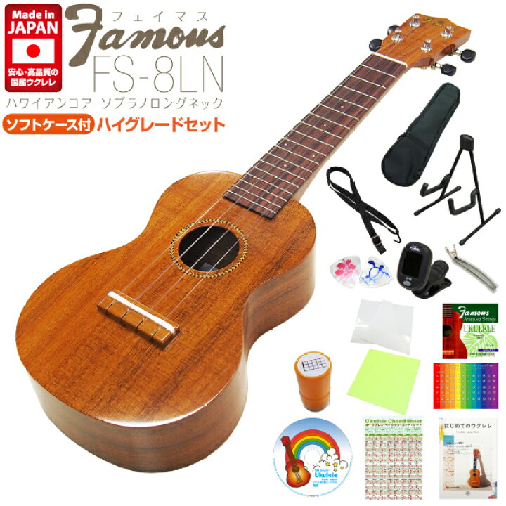 楽天市場】Famous フェイマス ウクレレ FS-8LN ソプラノ ハイグレード 