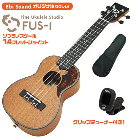 ウクレレ アリア FUS-1 チューナー付き 弦高調整済 (甘い音色)(ソプラノスケール14Fジョイント)(EbiSoundオリジナル)(u)